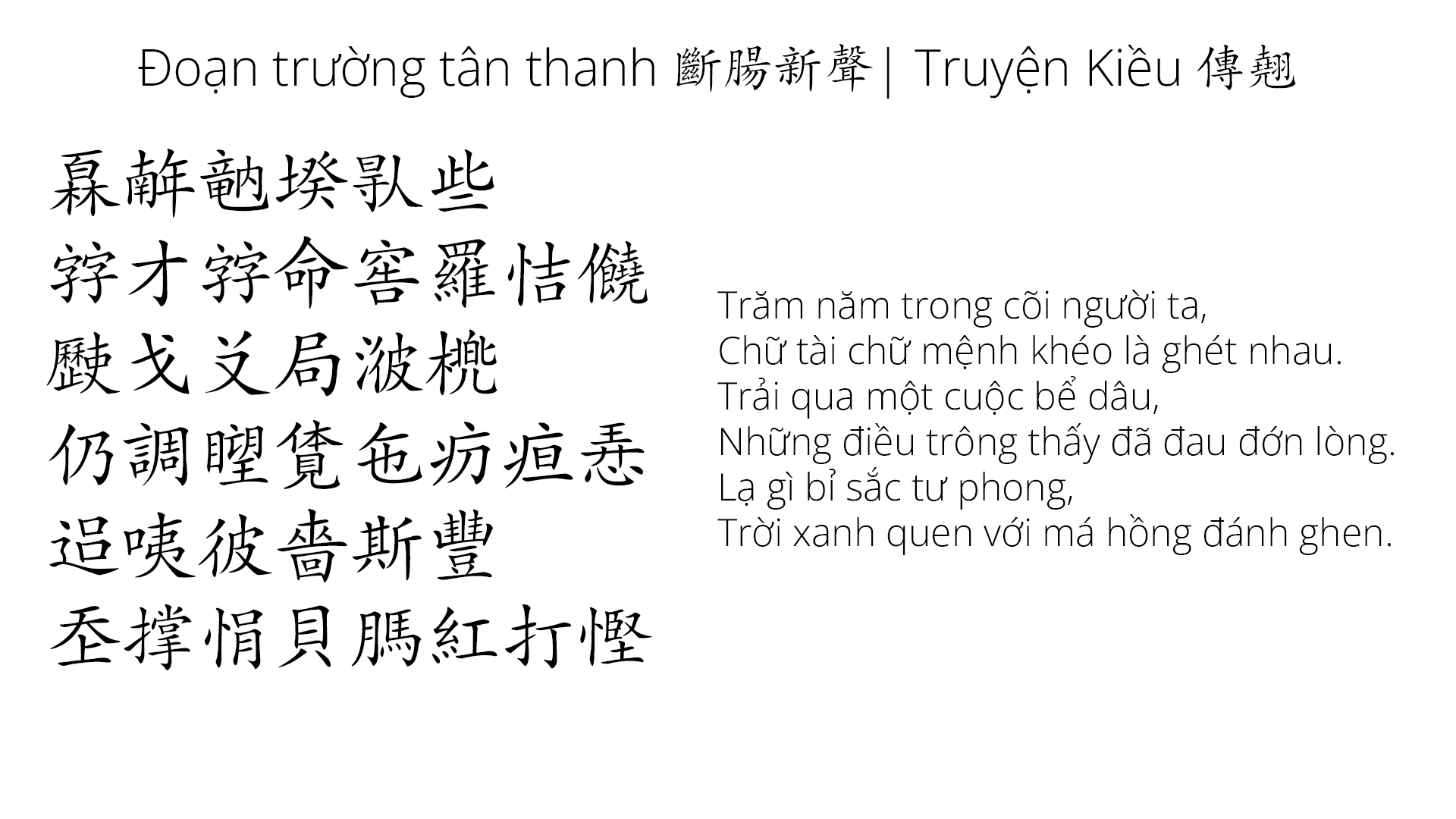 Một trang Truyện Kiều bản chữ Nôm – kiệt tác 3.254 câu lục bát của Nguyễn Du. Nguồn: Wikimedia Commons.